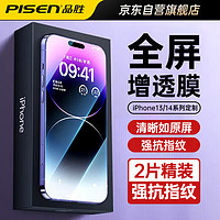 PISEN 品胜 适用苹果14ProMax钢化膜 iphone14Promax手机膜 防摔抗指纹高清全屏覆盖 2片装