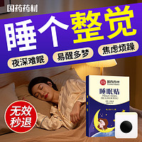 ZHANJIE 助眠睡眠贴快速改善失眠快速入睡促进深度睡觉晚安非安神神器正品