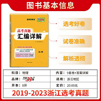 天利38套2024新版浙江省选考真题汇编详解 技术 2019-2023五年真题物理化学生物高考高三一轮而论总复习资料详解教辅提分刷卷