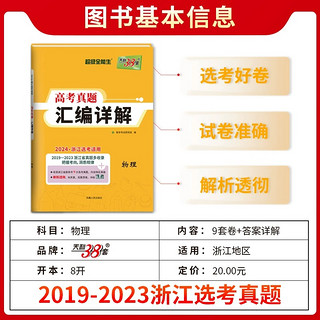 天利38套2024新版浙江省选考真题汇编详解 技术 2019-2023五年真题物理化学生物高考高三一轮而论总复习资料详解教辅提分刷卷