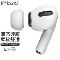 KMaxAI 开美智 适用airpods pro 2/1代可替换耳帽 苹果真无线蓝牙耳机液态硅胶耳塞套入耳式（大号4个）白色