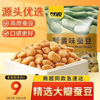 KAM YUEN 甘源 蟹黄味蚕豆休闲零食坚果炒货风味蚕豆瓣小吃特产独立小包食品200g