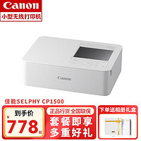 Canon 佳能 CP1300/1500 手机无线照片打印机小型便携式打印机无线彩色迷你家用便携 SELPHY CP1500白色 官方标配(不含打印纸、色带）