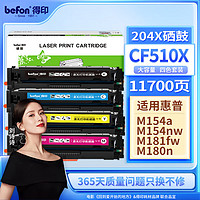 befon 得印 CF510A硒鼓四色套装大容量带芯片204A 适用惠普hp M180n M154a M181fw M154nw彩色打印机墨盒粉盒