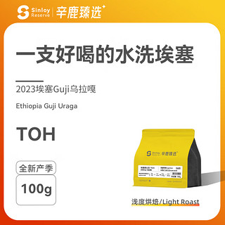 sinloyreserve 精品单品咖啡豆埃塞俄比亚TOH水洗100g 轻度烘焙 中偏细