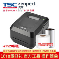 zenpert 先擎 4T200升级版 zenpert4T520/4T530标签打印机二维码不干胶打印机 4T520200dpi