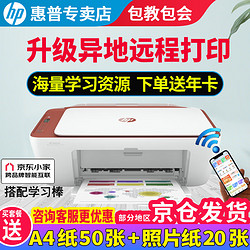 HP 惠普 2729/2720/2332彩色打印机学生无线家用办公复印扫描喷墨一体机小型照片A4纸 2729+学习棒（升级异地远程打印+海量学习资源） 套餐四（黑+彩可加墨墨盒+四色墨水2套）+大礼