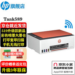 HP 惠普 tank 589 彩色喷墨一体机 白色