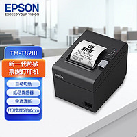 EPSON 爱普生 TM-T81III 热敏打印机厨房酒店票据小票打印机 80mm小票机 T82III USB接口