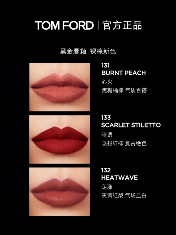 TOM FORD 汤姆·福特 黑金唇釉 #133 SCARLET STILETTO 暗诱 画报红棕色 6ml（新客赠 香水2ml）