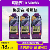 百亿补贴：佰恩氏 西梅汁100%果汁饮料整箱330ml*3瓶装纯西梅汁果味饮料饮品