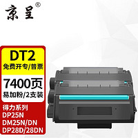 京呈 DT2硒鼓适用得力DP25N DM25N/DN打印机DP28D/28DN墨盒DM28ADN碳粉