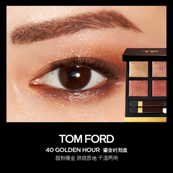 TOM FORD 汤姆·福特 经典幻魅四色眼影 #40 GOLDEN HOUR 鎏金时刻盘（赠 新客赠 香水2ml）