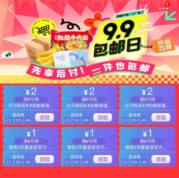京东 便宜包邮有京喜 领满9-2/6-1元优惠券