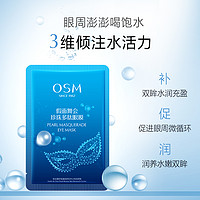 OSM 欧诗漫 眼膜去去改善眼周暗沉保湿官方旗舰店正品官网官方学生熬夜