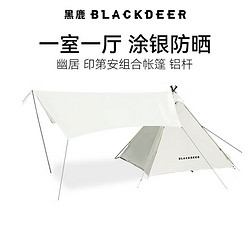 BLACKDEER 黑鹿 幽居印第安帐篷二合一涂银防晒 幽居 印第安帐篷+天幕