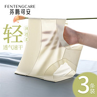 FENTENGCARE 芬腾可安 3条装超薄无痕透气高弹高腰收腹夏季女士冰丝内裤