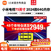 Xiaomi 小米 MI）  红米X 2024款 4K超高清 2G+64G大内存 120Hz刷屏 小爱语音 液晶平板电视机 75英寸 Redmi AI X75