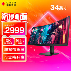 HP 惠普 OMEN 暗影精灵 34c 34英寸 VA 曲面 FreeSync 显示器（3440×1440、165Hz、99% sRGB、HDR400）