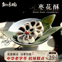 ZHIWEIGUAN 知味观 枣花酥 杭州特产中式糕点心订婚喜饼伴手礼中华枣泥酥120g
