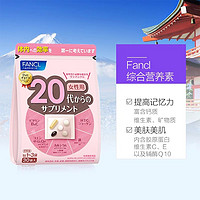 FANCL 芳珂 日本FANCL/芳珂女性20岁综合维生素日本保健品营养素*2袋