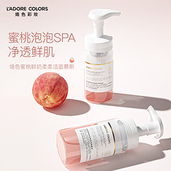 L'ADORE COLORS 烙色 蜜桃鲜奶柔柔洁面慕斯脸部清洁洗面奶懒人按压泡泡女士官方