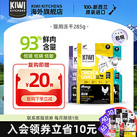 KIWI KITCHENS 新西兰进口天然生骨肉生鲜猫咪用无谷猫冻干285g