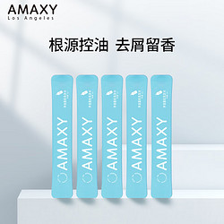 AMAXY 控油蓬松男士女士洗发水8ml*5组合装旅行装便携装