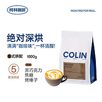 COLNK 柯林 咖啡意式咖啡豆绝对深烘特浓炭烧拼配深度浓缩拿铁无酸咖啡1000g