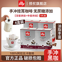 illy 意利 挂耳咖啡粉 滤挂式滤泡手冲黑咖啡 阿拉比卡研磨咖啡粉 中度2盒+深度2盒（20片）