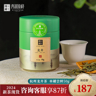 顶峰茶号2024年新茶杭州龙井明前特级AA春茶小罐装绿茶