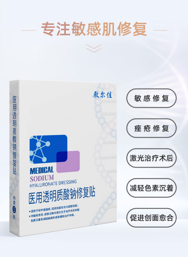 学生专享、PLUS会员：敷尔佳 医用透明质酸钠修复贴 （5片/盒）新版白膜4盒