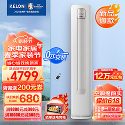 KELON 科龙 速享系列 KFR-72LW/QZ1-X1 立式柜机 3匹