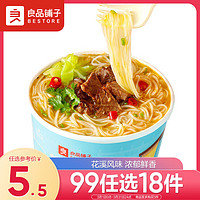 BESTORE 良品铺子 花溪风味米线110g方便速食方便面米粉杯装休闲零食冲泡免煮小吃