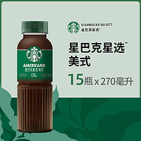 88VIP：STARBUCKS 星巴克 星选美式270ml*15瓶无糖即饮咖啡代餐优选 包邮 1件装