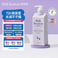 Milk Baobab 迷珂宝 MilkBaobab迷珂宝婴儿保湿润肤乳500ml全身宝宝身体乳护肤儿童面霜