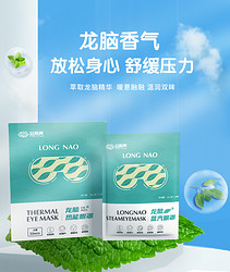 益视亮 龙脑蒸汽眼罩通用款  限量1500件