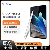 百亿补贴：vivo Pencil2 平板电脑触控笔原装正品手写绘画办公pad2电容笔
