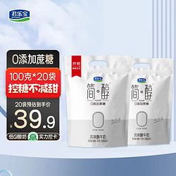 JUNLEBAO 君乐宝 简醇酸奶0添加蔗糖生牛乳发酵营养牛奶尝鲜装 简醇100g*20袋