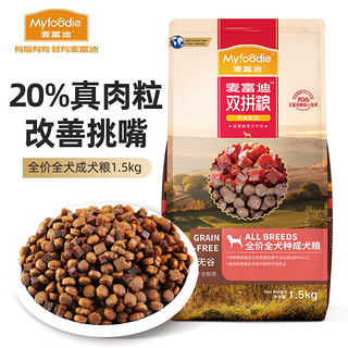 Myfoodie 麦富迪 狗粮 无谷牛肉双拼粮全价成犬粮 推荐|通用成犬粮12Kg（1.5kg*8）