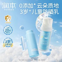 RUNBEN 润本 儿童防晒乳30mL+补充装30mL