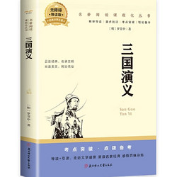 【5本任选】春季开学图书季 名著阅读课程化丛书 三国演义