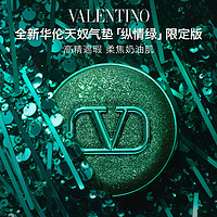 VALENTINO 华伦天奴vltn纵情绿气垫LIGR2粉调白皙肤色