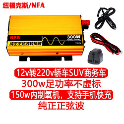 NFA 纽福克斯 车载纯正弦波逆变器12V转220V 300W电源转换器7551n高频足功率不虚标