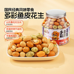 Three Squirrels 三只松鼠 新品三只松鼠鱼皮多彩花生400g怀旧休闲零食酥脆每日坚果坚果炒货