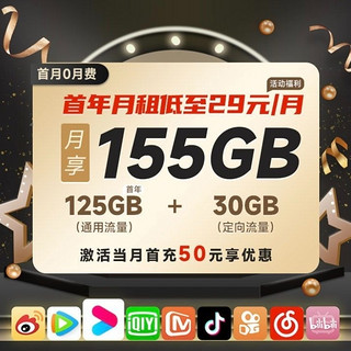 云惠卡 首年29元月租（125GB通用+30GB定向）