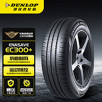 DUNLOP 邓禄普 轮胎/汽车轮胎 205/55R17 91H ENASAVE EC300+ 上汽大众