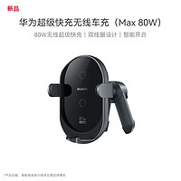 HUAWEI 华为 超级快充无线车充(Max 80W) 曜石灰