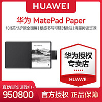 百亿补贴：HUAWEI 华为 MatePad Paper10.3英寸 墨水屏平板阅读器电子手写笔记本