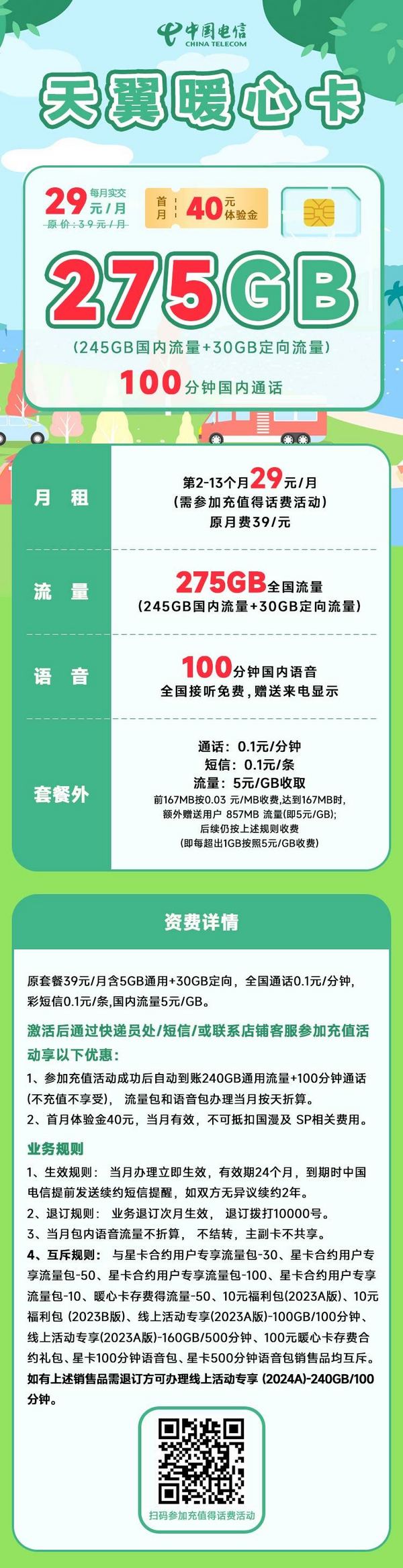 CHINA TELECOM 中國電信 暖心卡 首年29元月租（245G通用+30G定向+100分鐘通話）